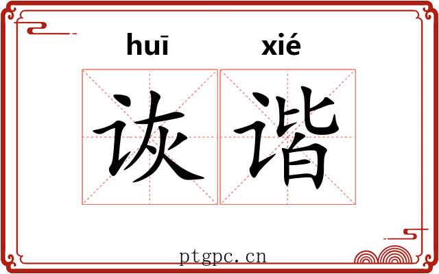 诙谐