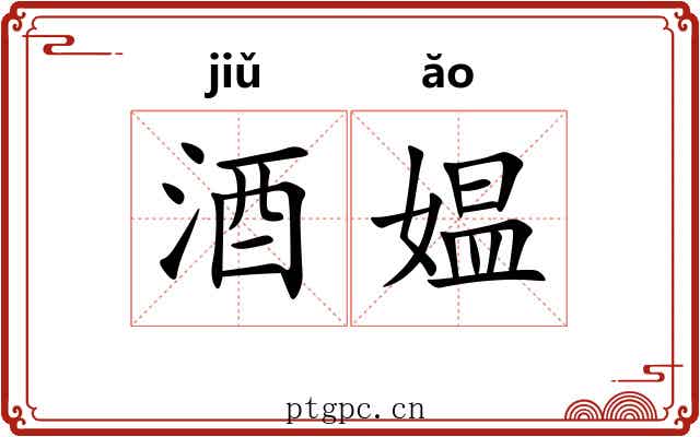 酒媪 酒媪