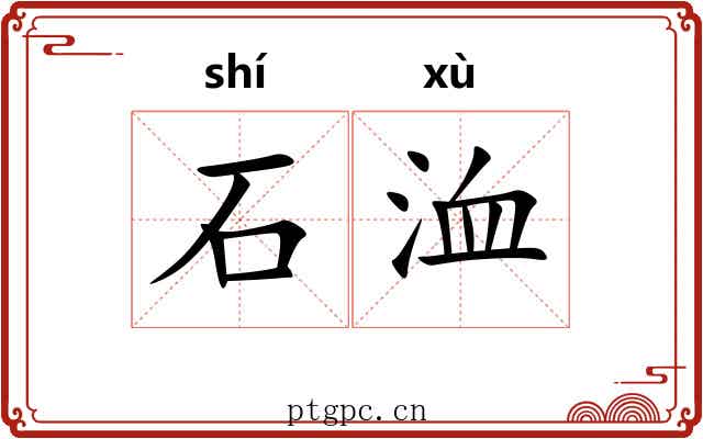 石洫 石洫