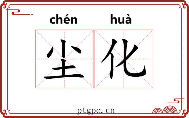 尘化