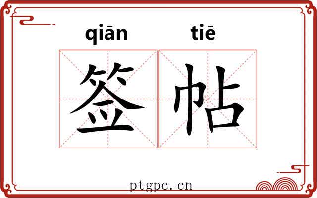 签帖 签帖