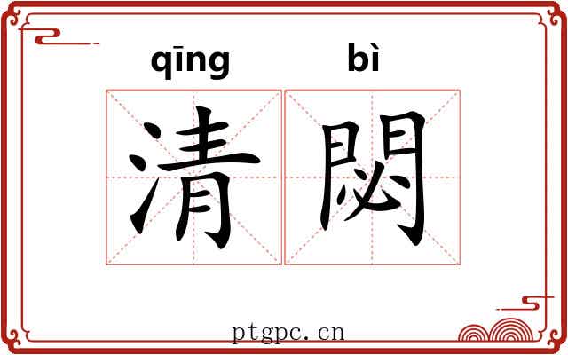 清閟 清閟