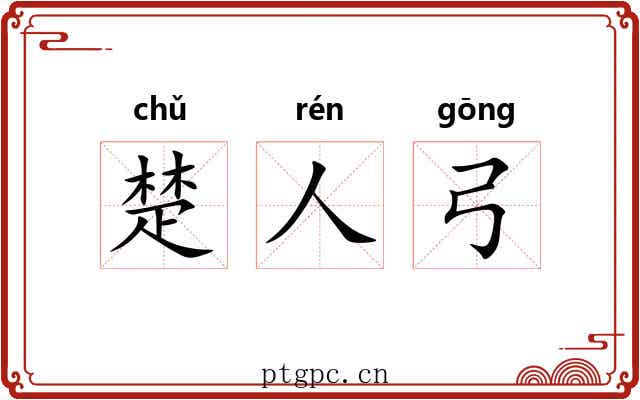 楚人弓 楚人弓