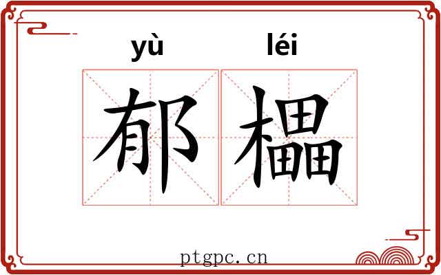 郁櫑