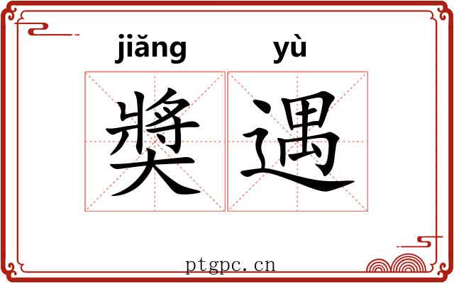 奬遇 奬遇