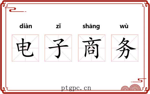 电子商务 电子商务