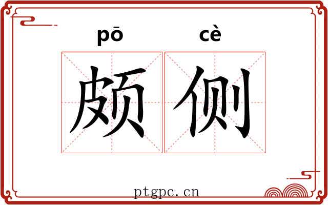 颇侧