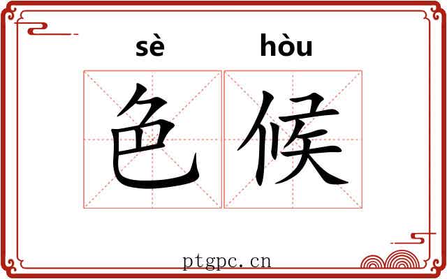 色候 色候