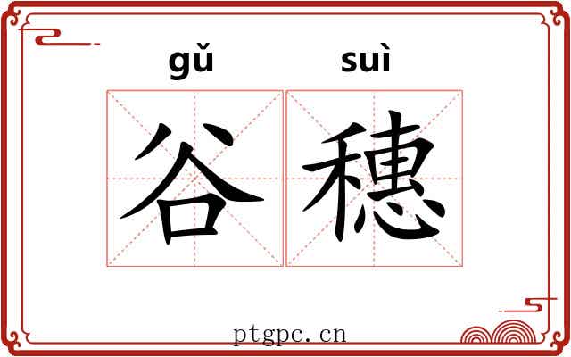 谷穗