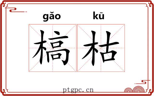 槁枯
