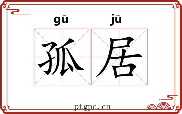 孤居 孤居