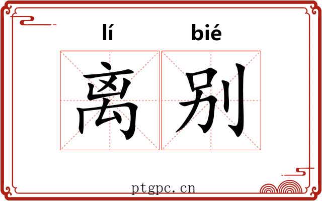 离别