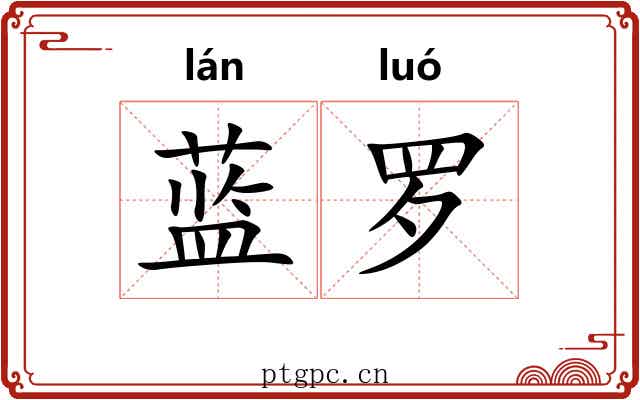 蓝罗 蓝罗