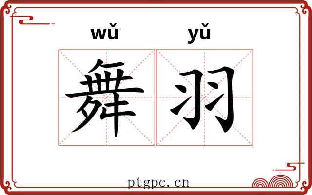 舞羽