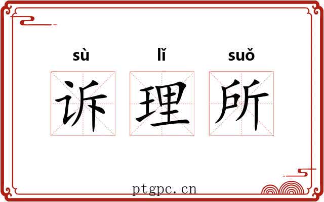 诉理所 诉理所