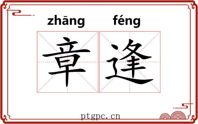 章逢
