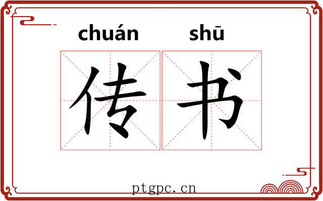 传书 传书