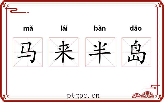 马来半岛 马来半岛