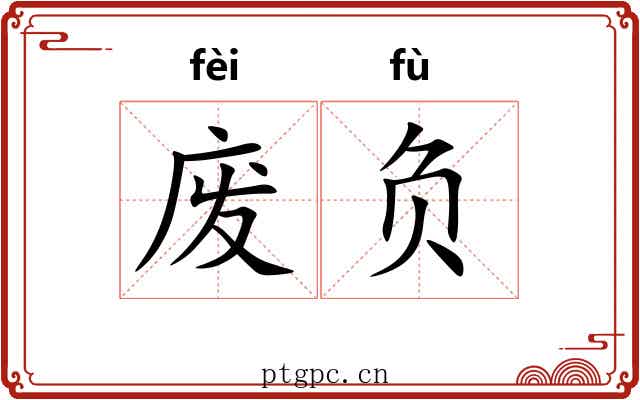 废负 废负