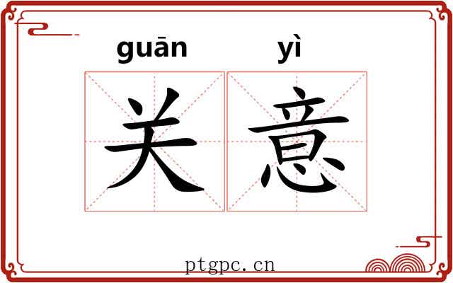 关意