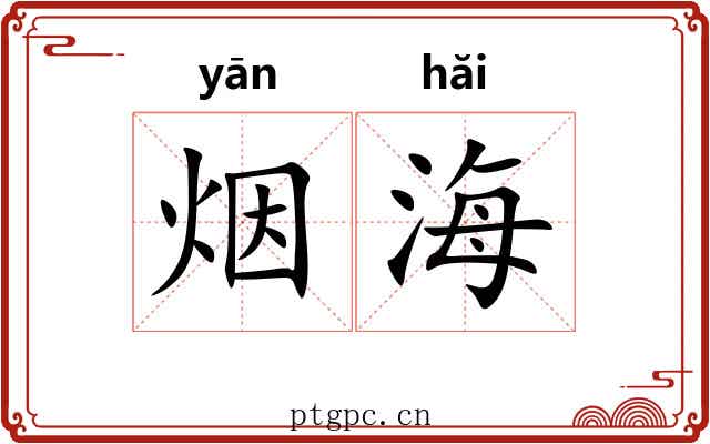 烟海 烟海