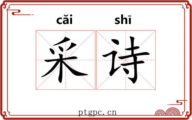 采诗 采诗