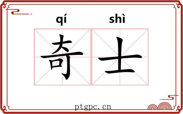 奇士 奇士