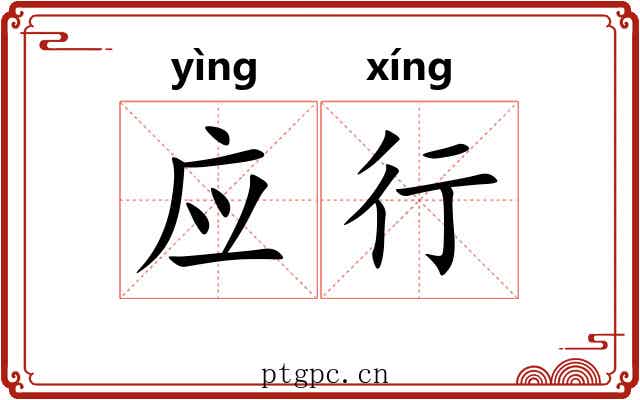 应行 应行