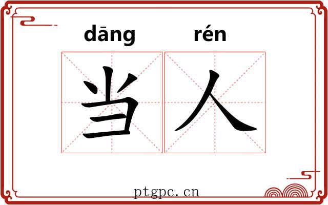 当人 当人
