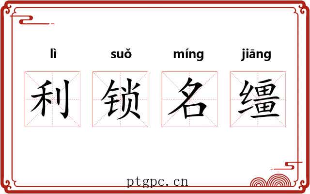 利锁名缰 利锁名缰