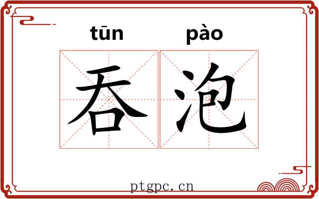 吞泡
