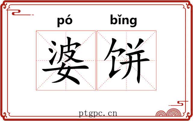 婆饼