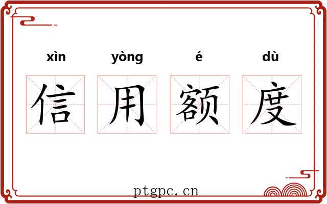 信用额度