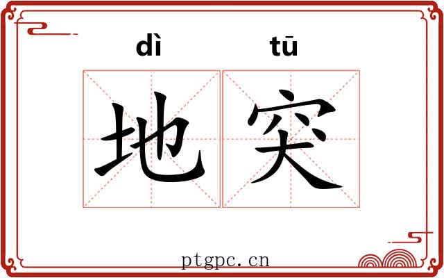 地突 地突