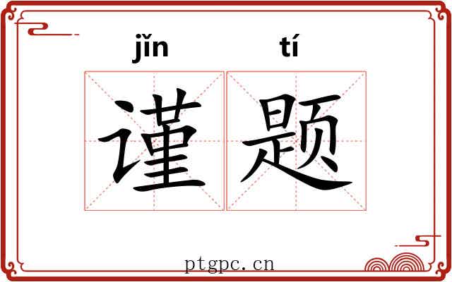 谨题 谨题
