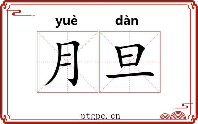 月旦