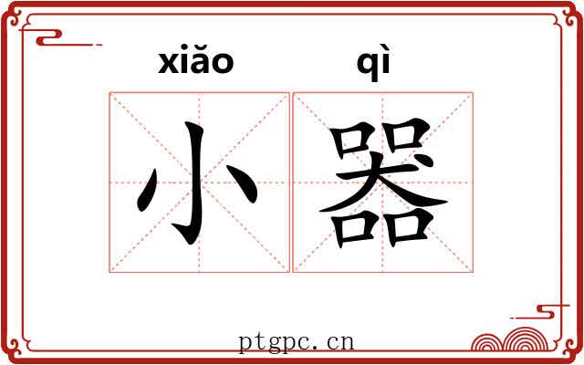 小器