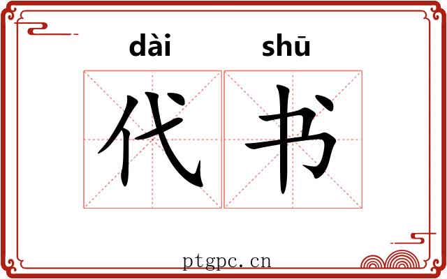 代书