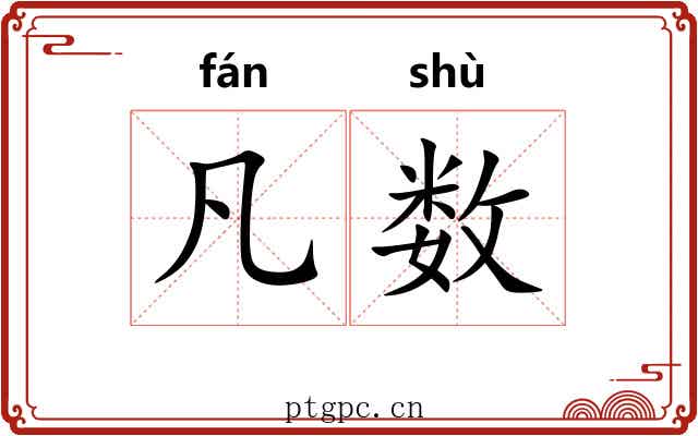 凡数 凡数