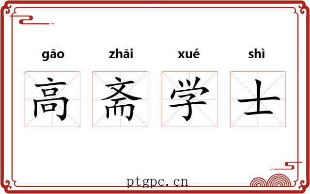 高斋学士 高斋学士