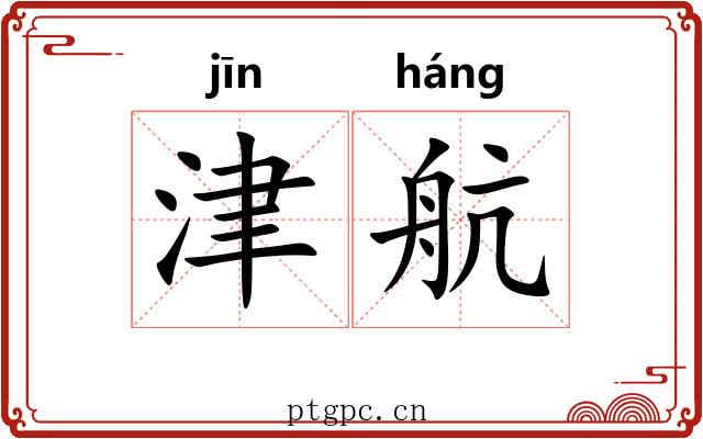 津航