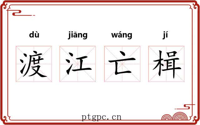 渡江亡楫 渡江亡楫