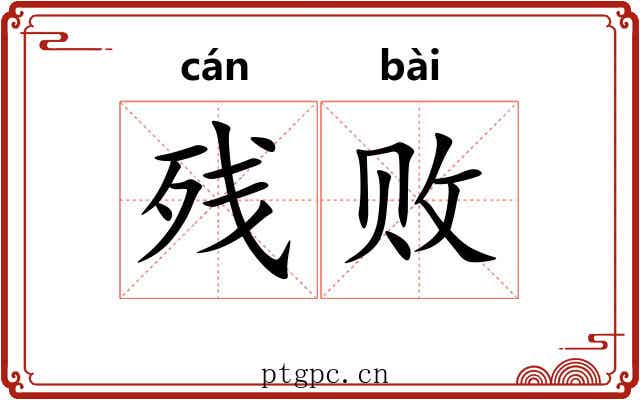 残败