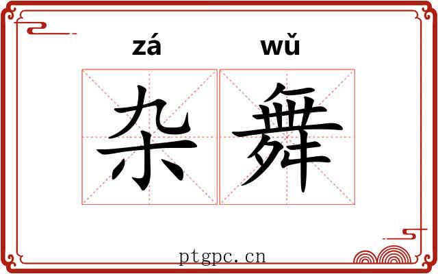 杂舞