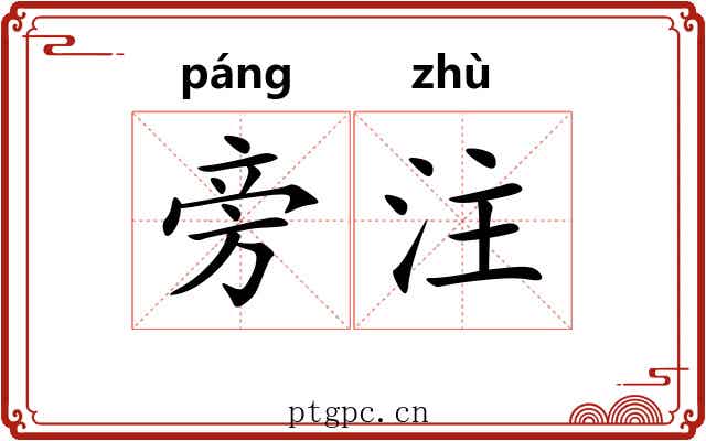 旁注 旁注