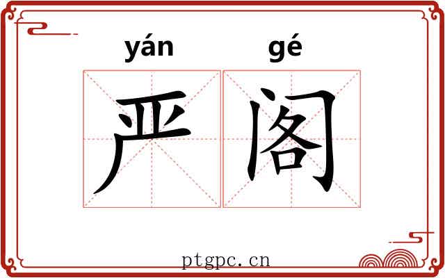 严阁 严阁