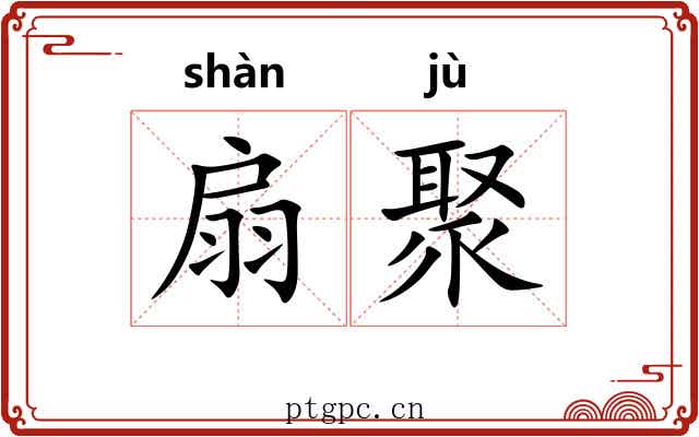扇聚
