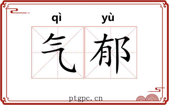 气郁 气郁