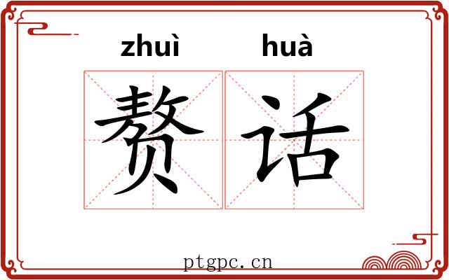 赘话