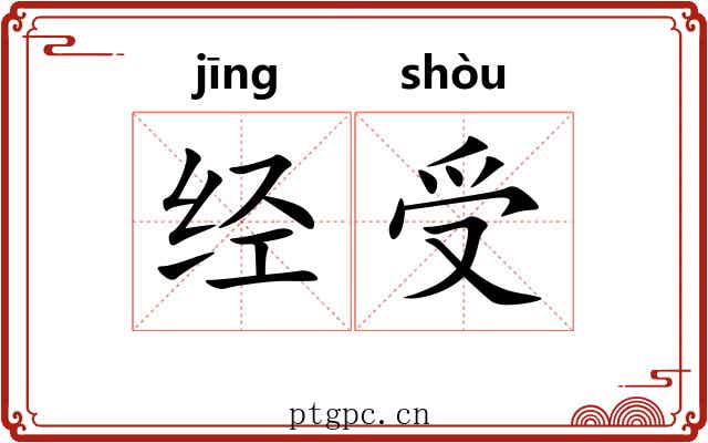 经受 经受